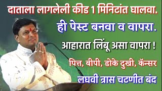 ही पेस्ट वापरा आणि दात दुखी, कीड, दात हालने लगेच बंद | swagat todkar teeth tips, स्वागत तोडकर घरगुती