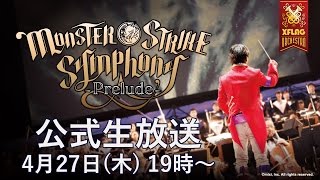 MONSTER STRIKE SYMPHONY ～Prelude～ 公式生放送【モンスト公式】