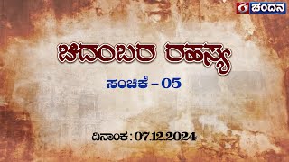 Chidambara Rahasya | Episode-05 | 07.12.2024 | 5.30PM | DD Chandana