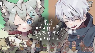 【なんと2人とも...!?】冬と親和性の高い2人で協力謎解きゲーム！【違う冬のぼくら】