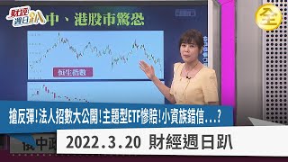 台股強彈時刻來到？壓箱寶搶反彈必勝術大公開！主題型ETF賠慘了？中港股市賠更慘！為什麼？金融黑馬股已出現？韓國將陷入失落十年？ 2022.03.20【財經週日趴 全集】