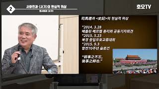 국내외 명사들과 '사기' 2: 사마천과 사기의 현실적 위상(22분 5초)