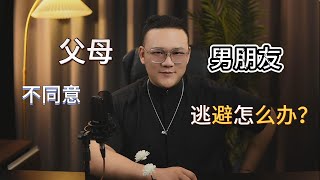 父母不同意，男朋友逃避，我應該怎麼辦？  復合丨挽回丨分手丨戀愛