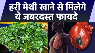 हरी मेथी खाने से क्या होता है । हरी मेथी के फायदे जानकर उड़ेगे होश । Boldsky *Health