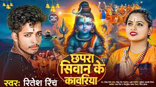 ||#छपरा_सिवान के कावरिया #Chhapara_Siwan Ke Kawariya सिंगर रितेश रिंच बोल बम सोंग #ritesh_rinch 2024