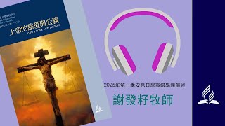 安息日學高級學課 2025年 第1季 第01課 簡報概述