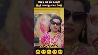 ସାହୁ ବାବୁ କମେଡି #trendingshorts #odia #odiacomedy #sahoobabucomedy #sanumonucomedy