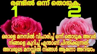 ഒരാളെ മനസ്സിൽ വിചാരിച്ച് ഒന്ന് തിരഞ്ഞെടുക്കുക.അവരുടെ മനസ്സിൽ നിങൾ ആണോ അറിയാം