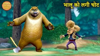 भालू को लगी चोट | New Funny Cartoon Story | Bablu Dablu Hindi Cartoon Big Magic | Boonie Bears Hindi