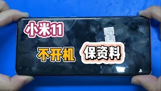 小米11 玩着突然不开机，保资料维修