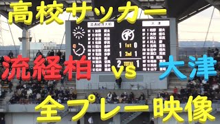 【高画質】流通経済大柏高校ｖｓ大津高校　第103回全国高校サッカー選手権大会3回戦全プレー映像