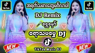 အရက်သမားတွေမင်္ဂလာပါ DJ Remix 🎤ရွှေမှော် TikTokDJ music #မြန်မာdj #djမြူးမြူးလေး #djkt #djwinhtike