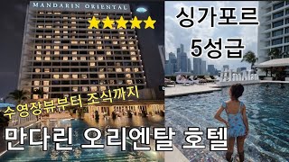 싱가포르 5성급 만다린 오리엔탈 호텔 따뜻한 여름 크리스마스 즐기기 야외수영장