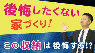 【注文住宅】後悔したくない家づくり！設置したら絶対に後悔する収納とは？