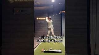 드라이버 못치는 사람만 보세요!! 🔥#golf #골프레슨 #골프연습 #골프 #골프장 #골프스윙 #golfswing #골린이 #automobile #드라이버스윙 #비거리 #필드