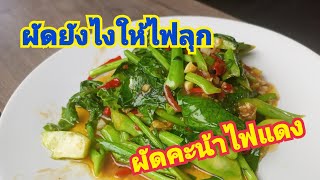 คะน้าไฟแเดง#เคล็ดลับผัดผักคะน้าให้ไฟลุก