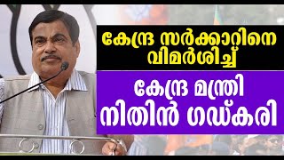 കേന്ദ്ര സർക്കാറിനെ വിമർശിച്ച് കേന്ദ്ര മന്ത്രി നിതിൻ ഗഡ്‌കരി