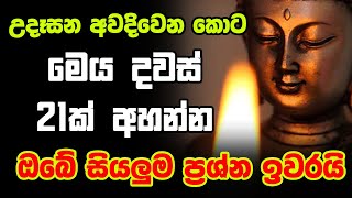 Balagathu Seth Pirith | මෙය දවස් 21ක් අහන්න ඔබේ සියලුම ප්‍රශ්න ඉවරයි