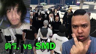 เมื่อแจ๊คมาเป็น ตำรวจ วันแรกก็ดราม่าเลย SMD VS ตำรวจ