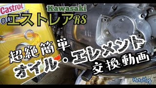 Kawasaki エストレアRS オイル/エレメント交換