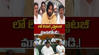 లో లెవల్ స్ట్రాటజీ మానుకోండి.! #pawankalyan #ysjagan #assembly #ytshorts #ehatv