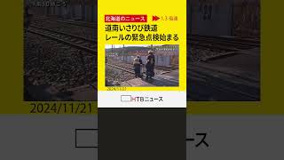 「全部が海岸沿い」道南いさりび鉄道　踏切でのレール緊急点検始まる　ＪＲ函館線・貨物列車脱線事故受け