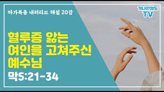 [마가복음 내러티브 해설] 20강 혈루증 앓는 여인을 고쳐주신 예수님 (막5:21-34)