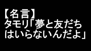 【名言】タモリ「夢と友だちはいらないんだよ」