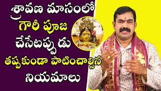 Sravana Masam Gowri Pooja Niyamalu | Mangala Gowri Vratham | Sri Chirravuri | PoojaTV Telugu