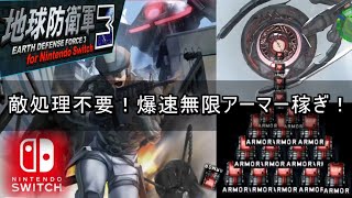 【地球防衛軍3 Switch】敵処理不要！爆速無限アーマー稼ぎ！ (陸戦ペイル兼用 アーマー稼ぎ)