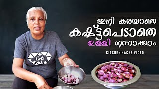 എങ്ങനെ എളുപ്പത്തിൽ ചെറിയ  ഉള്ളി നന്നാക്കാം | Kitchen Hacks | How to easily peal small onions.