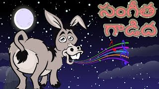 The Musical Donkey | సంగీత  గాడిద |  పిల్లలు కోసం చిన్న కథలు | Telugu Kathalu For Kids With Morals