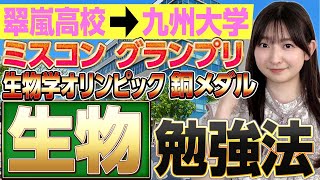 【インタビュー】生物学オリンピック銅メダリストが生物の勉強法を解説！