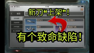 明日之后：新武器“斩马刀”有多厉害？对比后发现，有个致命缺陷！