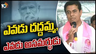 ఎవడు దద్దమ్మ , ఎవడు అసమర్థుడు | KTR Comments on PM Modi | 10TV News