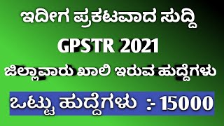 GPSTR 2021 NOTIFICATION || ಜಿಲ್ಲಾವಾರು ಖಾಲಿ ಇರುವ ಹುದ್ದೆಗಳ ವಿವರ