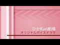 【オリジナルボイスドラマ】勇者vs魔王