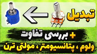 روش تبدیل ولوم به مولتی ترن + بررسی تفاوت ولوم و پتانسیومتر و مولتی ترن