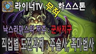 [라이너TV] 하스스톤 낙스라마스의 저주 군사지구 직업별 도전과제(주술사, 흑마법사)