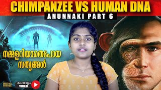 Anunnaki Part 6 | പറയാതെ പറഞ്ഞ രഹസ്യങ്ങൾ | Chimpanzee Vs Human DNA | Wiki Vox Malayalam | Srunklin