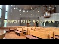 京都丸太町教会 2024年11月10日 同胞会との合同礼拝