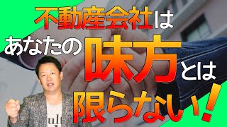 不動産会社はあなたの味方とは限らない!?