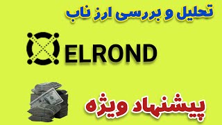 Elrond +ارزدیجیتال الراند یه پیشنهاد ویژه توی دنیای رمز ارزهاست