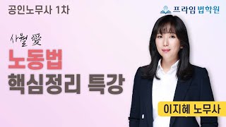 [프라임법학원] 2022 이지혜 노무1차 노동법 사월愛 핵심정리 특강