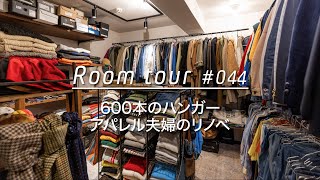 【ルームツアー】600本のハンガーを備えたWICを家の中心に。アパレル夫婦のリノベーション。_Renovation Room Tour 044