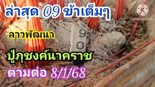 ล่าสุด 09 เข้าเต็มๆ #ปู่ภุชงค์นาคราช ตามต่อ 8 ม.ค.68