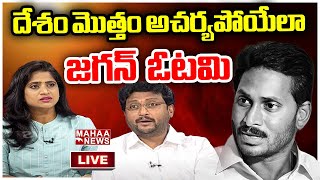 LIVE🔴:  దేశం మొత్తం అచర్యపోయేలా జగన్ ఓడిపోబోతున్నాడు | Mahaa News