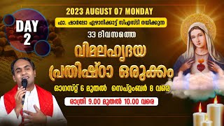 ഫാ. ഷാർലോ ഏഴാനിക്കാട് CST നയിക്കുന്ന വിമലഹൃദയ പ്രതിഷ്ഠ ഒരുക്കം | 9.00 PM |DAY - 2| IMMACULATE HEART