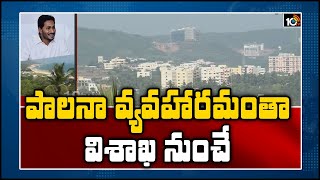 పాలనా వ్యవహారమంతా విశాఖ నుంచే..Special Story On AP Executive Capital | Visakha | 10TV News