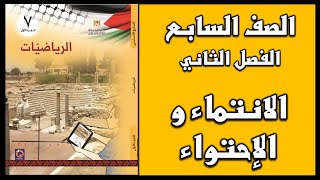 شرح و حل أسئلة درس  الانتماء و الاحتواء  | الرياضيات | الصف السابع | الفصل الثاني